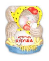 Картинка к книге Виктор Мороз Лариса, Бурмистрова - Курица Клуша. Книжка-малышка с вырубкой