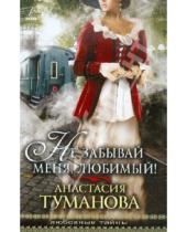 Картинка к книге Анастасия Туманова - Не забывай меня, любимый!