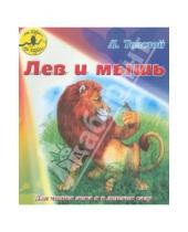 Картинка к книге Николаевич Лев Толстой - Лев и мышь