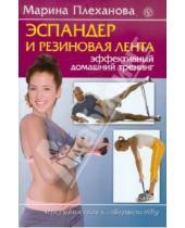 Картинка к книге Марина Плеханова - Эспандер и резиновая лента. Эффективный домашний тренинг