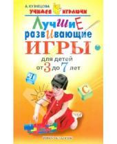 Картинка к книге Евгеньевна Алла Кузнецова - Лучшие развивающие игры для детей от 3 до 7 лет