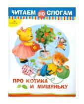 Картинка к книге Е. Дроздова - Про Котика и Мишуньку