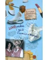 Картинка к книге Катерина Шпиллер - Loveушка для мужчин и женщин