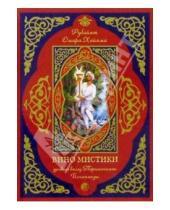 Картинка к книге Парамаханса Шри Йогананда - Вино мистики: Духовный взгляд на "Рубайят" Омара Хайяма