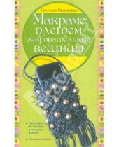 Картинка к книге Юрьевна Светлана Ращупкина - Макраме: плетем очаровательные вещицы