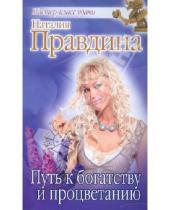 Картинка к книге Борисовна Наталия Правдина - Путь к богатству и процветанию