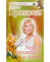 Картинка к книге Борисовна Наталия Правдина - Энергия процветания и счастья