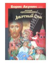Картинка к книге Анатолий Брусникин - Девятный Спас