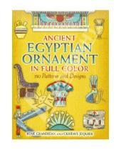 Картинка к книге Gustave Jequier Rene, Grandjean - Ancient Egyptian Ornament in Full Color: 350 Patterns and Designs