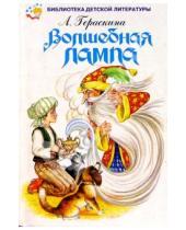 Картинка к книге Борисовна Лия Гераскина - Волшебная лампа