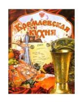 Картинка к книге Кулинария - Кремлевская кухня