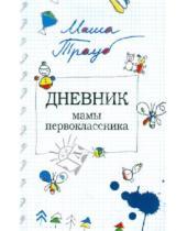 Картинка к книге Маша Трауб - Дневник мамы первоклассника