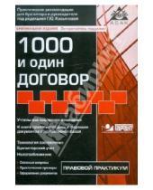 Картинка к книге Ю. Г. Касьянова - 1000 и один договор (+CD)