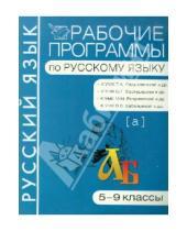 Картинка к книге Рабочие программы - Рабочие программы по русскому языку. 5-9 классы