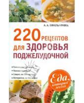 Картинка к книге А. А. Синельникова - 220 рецептов для здоровья поджелудочной