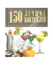 Картинка к книге Андреевна Арина Синяк - 150 лучших коктейлей