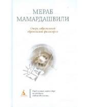 Картинка к книге Константинович Мераб Мамардашвили - Очерк современной европейской философии