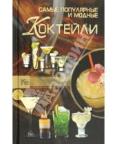 Картинка к книге Андреевна Арина Синяк - Самые популярные и модные коктейли