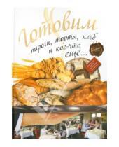 Картинка к книге Мастер-класс журнала "Ресторанные ведомости" - Готовим пироги, торты, хлеб и кое-что еще