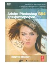 Картинка к книге Мартин Ивнинг - Adobe Photoshop CS4 для фотографов (+CD)