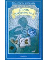 Картинка к книге Библиотечка школьника - Поэты серебряного века