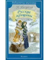 Картинка к книге Алексеевич Николай Некрасов - Русские женщины