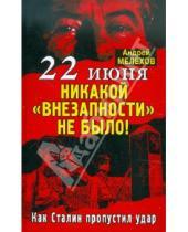 Картинка к книге М. Андрей Мелехов - 22 июня: Никакой «внезапности» не было! Как Сталин пропустил удар