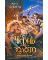 Картинка к книге Адриан Чайковски - Чернь и золото