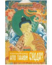 Картинка к книге Сангхаракшита - Кто такой Будда?