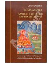 Картинка к книге Дже Гамбопа - Четыре дхармы. Драгоценные четки для высшего пути