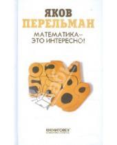 Картинка к книге Исидорович Яков Перельман - Математика — это интересно!