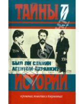 Картинка к книге Тайны истории - Был ли Сталин агентом Охранки?