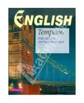 Картинка к книге Тетради для записи иностранных слов - Тетрадь для записи английских слов "Тауэрский мост"