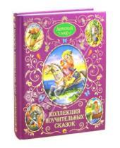 Картинка к книге Детский мир - Коллекция поучительных сказок