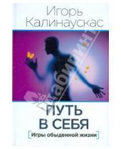 Картинка к книге Игорь Калинаускас - Путь в себя. Игры обыденной жизни