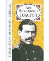 Картинка к книге Николаевич Лев Толстой - Библиотека мировой новеллы: Лев Николаевич Толстой