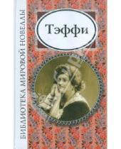 Картинка к книге Александровна Надежда Тэффи - Библиотека мировой новеллы.  Тэффи