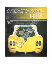 Картинка к книге Ричард Дридж - Суперавтомобили мира