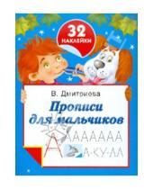 Картинка к книге Г. В. Дмитриева - Прописи для мальчиков