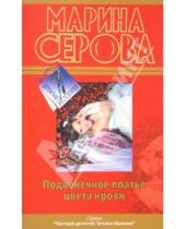 Картинка к книге Сергеевна Марина Серова - Подвенечное платье цвета крови