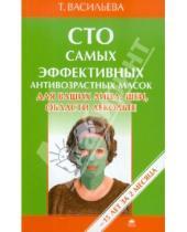 Картинка к книге Татьяна Васильева - Сто самых эффективных антивозрастных масок для ваших лица, шеи, области декольте