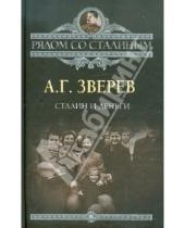 Картинка к книге Григорьевич Арсений Зверев - Сталин и деньги