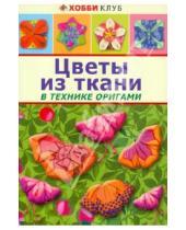 Картинка к книге В. Т. Галанова - Цветы из ткани в технике оригами