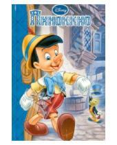 Картинка к книге Карло Коллоди - Пиноккио. Мои любимые сказки