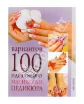 Картинка к книге Анатольевна Елена Бойко - 100 вариантов идеального маникюра и педикюра