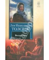 Картинка к книге Николаевич Лев Толстой - Воскресение