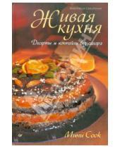 Картинка к книге Анастасия Савитская - Живая кухня. Десерты и коктейли без сахара