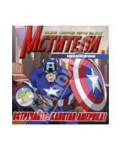 Картинка к книге Marvel. Мстители (обложка) - Встречайте: Капитан Америка! Книга приключений