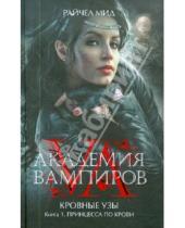 Картинка к книге Райчел Мид - Академия вампиров. Кровные узы. Книга 1. Принцесса по крови