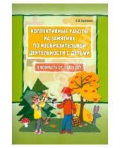 Картинка к книге Викторовна Елена Саллинен - Коллективные работы на занятиях по изобразительной деятельности с детьми в возрасте 3-7 лет